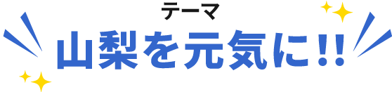 テーマ:山梨を元気に!!